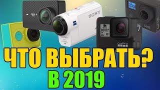 Лучшая экшн камера 2019 года: рейтинг топ 10 / КАКУЮ ЭКШН КАМЕРУ КУПИТЬ?