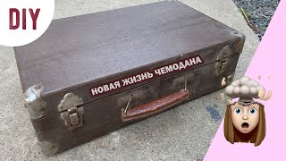 ОПЯТЬ ЗА СТАРОЕ?! c Bubi НОВАЯ ЖИЗНЬ СТАРЫХ ВЕЩЕЙ ПЕРЕДЕЛКА ЧЕМОДАНА