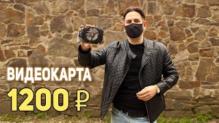 Играем на видеокарте за 1200р!!!