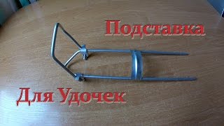Подставка для удочки держатель удилища? Подставка под удочку
