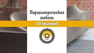 20 интересных примеров параметрической мебели