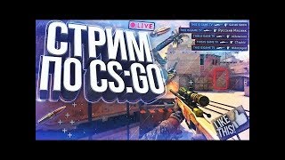 ?#CS:GO, #stream, #case/СЕКС В CS:GO/ГО 100❤️| СТРИМ CS:GO?ДОБИВАЕМ 3000 САБОВ❤️