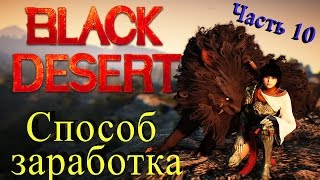 Black Desert Online - Хороший заработок серебра + прокачка в одном флаконе