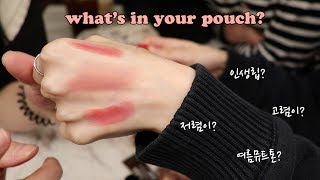 what’s in your pouch? 절친들 파우치 털기(1탄) 가성비갑✨힛팬 존예템 꿀템방출✨ (feat.여름뮤트톤은 처음이지?)