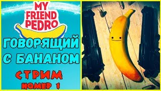My Friend Pedro. Полное прохождение. Крути сальтуху и стреляй.