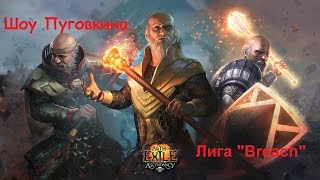 Path of Exile Лига "Breach" Инквизитор набирает обороты [02]
