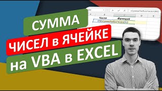 Функция Суммы любых чисел в ячейке на VBA в Excel. #ТрюкиExcel за 30 секунд