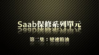 【Saab保修廠】(2) 如何換變速箱油(ATF)？45分鐘徹底搞懂自動變速箱系統！