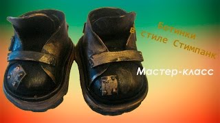 Ботинки в Стиле Стимпанк из Фоамирана. Мастер-класс.