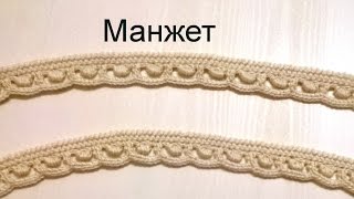 Манжет.  МК. Вязание крючком. ИК.