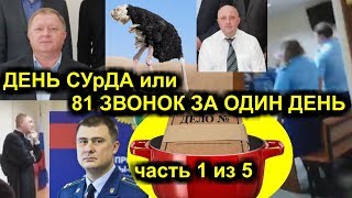 1/5 ДЕНЬ СУрДА или 81 ЗВОНОК ЗА ОДИН ДЕНЬ
