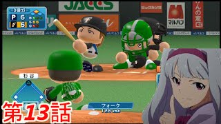 【パワプロ2014】下克上だ！2軍オールスターズで巡るペナント♯13