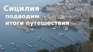 Сицилия - стоит ли ехать в отпуск? Решаем с TulenLive