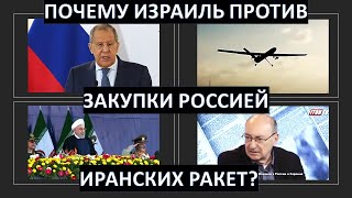 Почему Израиль против закупки Россией иранских ракет?