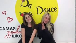 Отзыв о школе танцев Da Da Dance