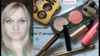 Макияж за 5 минут с косметикой Фаберлик (запрос)