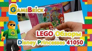 Обзор LEGO | ЛЕГО Disney Princesses 41050 Тайные сокровища Ариэль