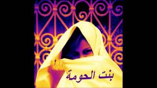 Bent El 7ouma Chbik Mahmouma