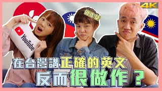 台式英文全世界聽不懂？到底哪裡出問題？ Ft. CoffeeTea&Jane | 甜度冰塊出品