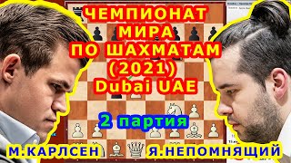 Карлсен Непомнящий 2 ПАРТИЯ Матч на первенство мира 2021 Чемпионат мира Шахматы для начинающих