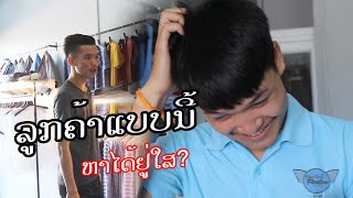 ລູກຄ້າແບບນີ້ຫາໄດ້ຢູ່ໃສ ???