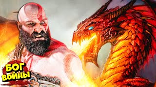 Бог Войны Кратос и Огромный Дракон Битва с Боссом God of War #13