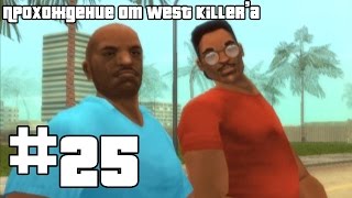 Прохождение GTA Vice City Stories [PSP] Миссия 25 Деньги даром