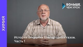 История открытия благородных газов