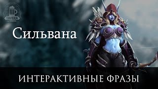 Сильвана - Интерактивные Фразы.