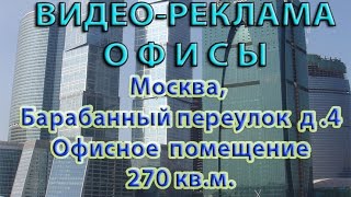 Видео реклама: Офисное помещение Барабанный переулок