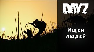 Ищем людей | DayZ