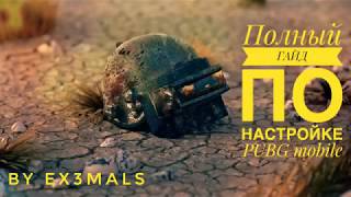 ПОЛНЫЙ ГАЙД по НАСТРОЙКАМ в PUBG mobile