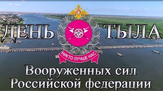 К Дню Тыла Вооруженных Сил России - 2021