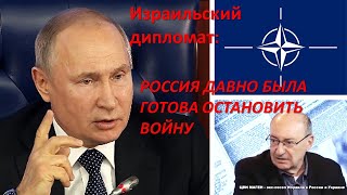 Израильский дипломат: Россия давно была готова остановить войну...