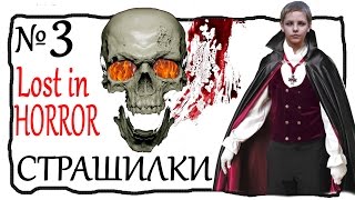 Страшилки ►Lost in horror ► №3 ►Сергей Романович