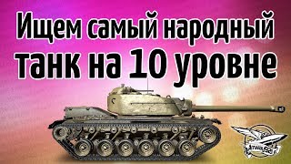 Стрим - Ищем самый народный танк на 10 уровне