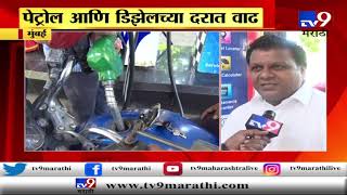 मुंबईत पुन्हा इंधन दरवाढ, नागरिकांच्या संतप्त प्रतिक्रिया-TV9