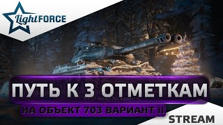 ⭐ОБЪЕКТ 703 ВАРИАНТ II⭐ТРИ ОТМЕТКИ (90%)⭐СТРИМ ТАНКИ⭐
