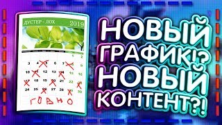 НОВЫЙ ГРАФИК РОЛИКОВ!? | ИГРОВОЙ КОНТЕНТ, ПРИВЕТ!? | 100 ЛАЙКОВ ТУТОР ПО ШАПКЕ!