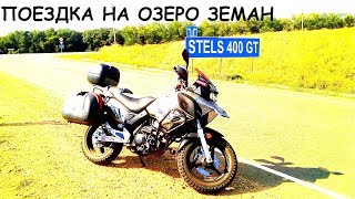 Stels 400 GT. Мотопрогулка на озеро Земан. Архив.