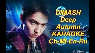 DIMASH Late Autumn KARAOKE CN/ML/EN/RU "ОСЕННЯЯ ПЕЧАЛЬ" КАРАОКЕ кит/анг/мал/рус