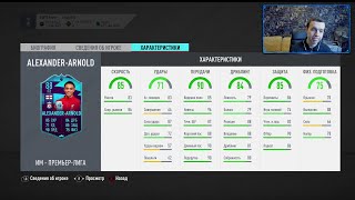 Игрок месяца в АПЛ - Трент Александер-Арнольд (88) в ИПК! (FIFA 20 Ultimate Team)