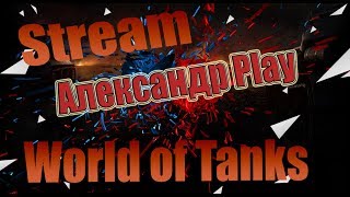 World of Tanks PC Сегодня меня будут пробивать! Стрим