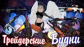 Обычные дни трейдера CS GO
