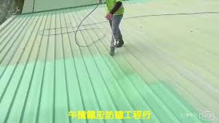 鐵皮屋油漆防鏽鐵皮屋防水