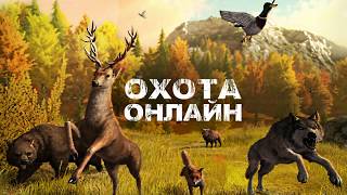 Охота онлайн [Русская версия игры Let’s Hunt]