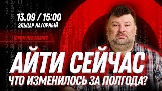 IT сейчас. Что изменилось за полгода. Как выживает и развивается IT отрасль?