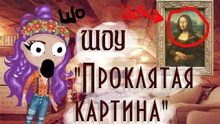 ШОУ "ПРОКЛЯТАЯ КАРТИНА" В АВАТАРИИ / ШОУ ПРОКЛЯТАЯ КАРТИНА АВАТАРИЯ / АВАТАРИЯ