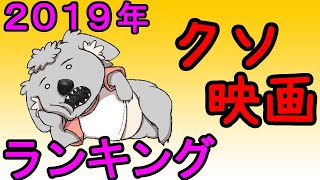 2019年 コアラ的ワースト映画ランキング TOP10