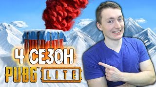 PUBG LITE - 4 СЕЗОН! КАКИЕ СКИНЫ ДОБАВИЛИ? ПУБГ ЛАЙТ